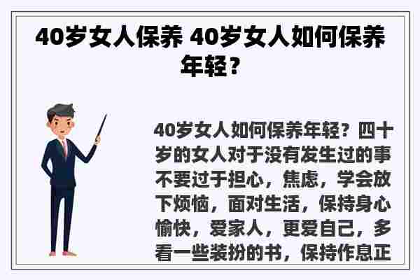 40岁女人保养 40岁女人如何保养年轻？